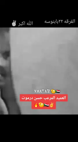 #العميد_المرعب_حسن_درموت #القوات_المسلحة_السودانية🦅🇸🇩🦅 #سودانيز_تيك_توك_مشاهير_السودان🇸🇩 #الشعب_الصيني_ماله_حل😂😂 #creatorsearchinsights 