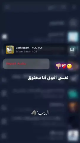 نفسي افوق انا مخنوق، والكل جاي عليا...❤️‍🩹👎🏼 #تصميم_فيديوهات🎶🎤🎬  #حلات_واتس  #fyp  #الـديب