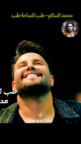 محمد السالم - طب للساحة طب #العراق🇮🇶 #اغاني_عراقيه #اغاني_ردح #بغداد #اغاني_رومانسية 