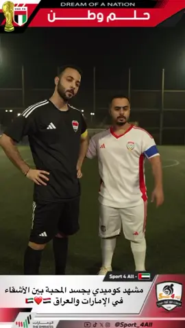 ‏مشهد كوميدي يجسد المحبة بين الأشقاء في الإمارات و العراق 🇦🇪❤️🇮🇶 ‏⁧‫#الامارات_العراق‬⁩