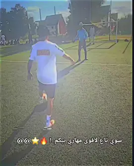 شوف المهارات🔥⭐ سوي تاغ لاقوى مهاري بيكم...؟ @@  🔥⭐#كرة_قدم #كرة_القدم_عشق_لا_ينتهي👑💙 #football #tiktok #الرياضة_على_التيك_توك skills football tiktok 