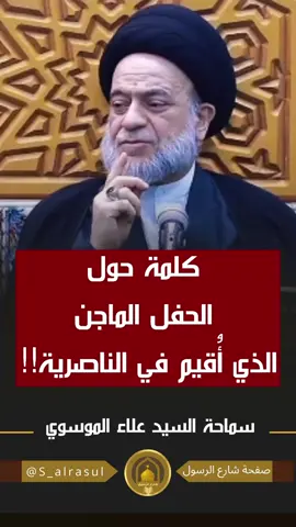 🔴 كلمة حول الحفل الماجن الذي أُقيم في الناصرية ‼️ #السيد_علاء_الموسوي #شارع_الرسول https://t.me/S_alrasul