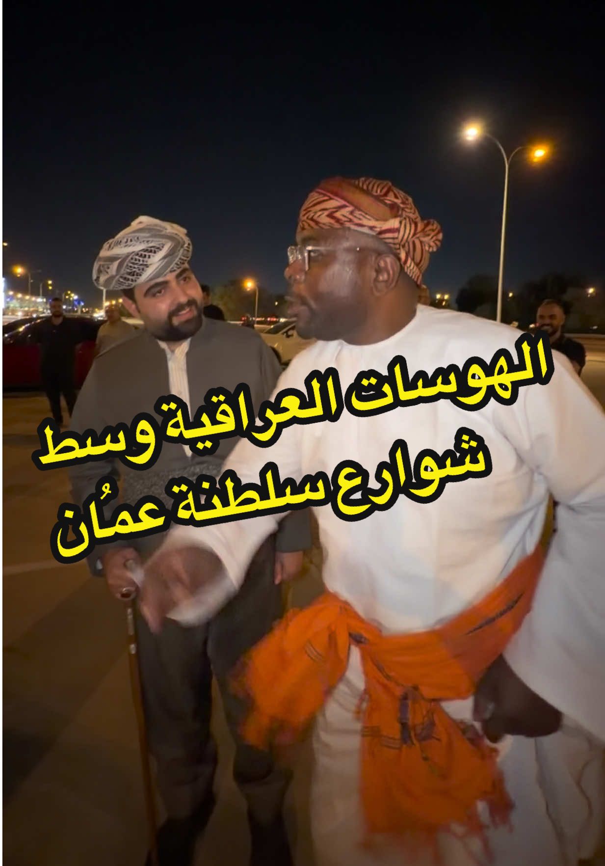 الهوسات العراقية وسط شوارع #عمان🇴🇲 #العراق🇮🇶 #كوردستان🇹🇯 #فهد_زيباري 