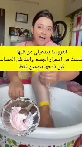 العروسة بتدعيلى من قلبها تخلصت من اسمرار الجسم والمناطق الحساسه فورا #skincare #fyp #تبييض_الجسم #foryou 