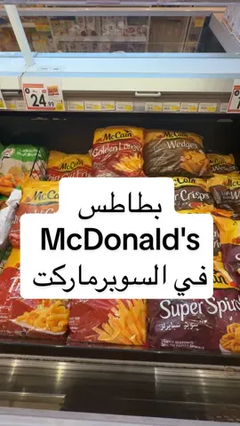 لاتتعب حالك اذا حبيت بطاطس ماك لانه ينباع في #الدانوب باسم هذي الشركة  #سوبر_ماركت #بطاطس #مطاعم #مطاعم_الرياض 