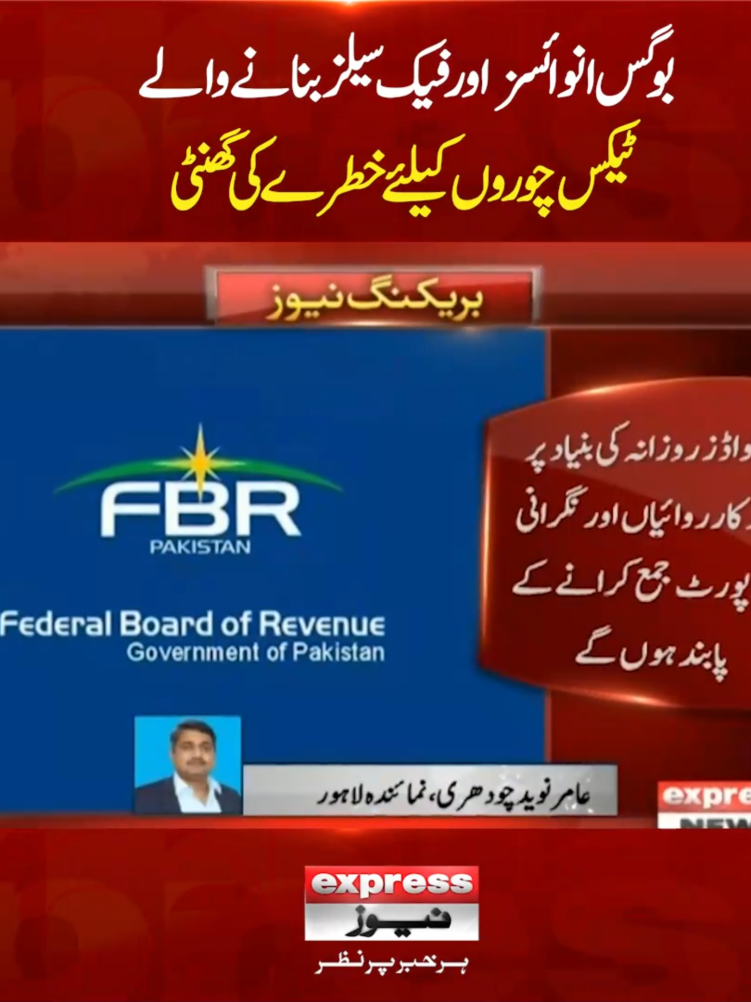 بوگس انوائسز اور فیک سیلز بنانے والے ٹیکس چوروں کیلئے خطرے کی گھنٹی #FBR #TaxCompliance #FakeInvoices #ExpressNews #PakistanBusiness #EconomyUpdate #SalesMonitoring #DigitalVerification