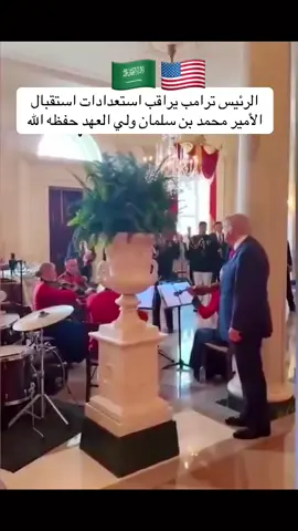 #محمد_بن_سلمان #tramp#foryou #creatorsearchinsight#capcut 