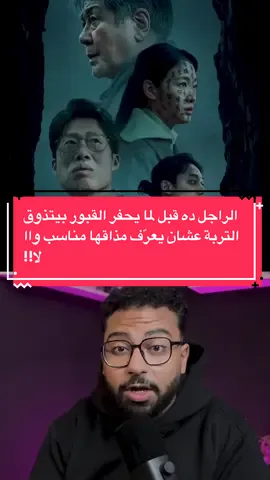 الراجل ده قبل لما  يحفر القبور بيتذوق التربة عشان يعرف مناسبة ولا لا!! #fypシ゚ #vira #whattowatch #0tantawy #افلام 