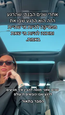בואו נדבר רגע על ה״ברגע כובשים ת׳עולם״ האמת? לפני ה״ברגע״ הזה, נשים עוברות דברים שאף אחד לא מדבר עליהם: הגוף שורף, הלב צף, הבית משתגע, הוואטסאפ מתנקה מאנשים שחיים על התדר הישן שלך, והרגשות… הרגשות מתחילים לזוז כאילו משהו בפנים החליט להתחיל להזיז מבנים שלמים. זה לא נעים. זה לא מהודק. זה לא טיקטוק. זה התיקון. כי כשאישה מבקשת שפע, אהבה, אמת, התפתחות  היא לא מבקשת ״נס״ היא מבקשת: ״תפרקו ממני את כל מה שחוסם אותי מלהחזיק את האור שבא״  ולפעמים הפירוק הזה מרגיש כמו: 	חולי 	בדידות 	כעס לא מוסבר 	פרידות מוזרות 	סדר שנכפה עלייך בלי כוח להתמודד 	צורך לברוח מהכל 	צורך להיות רגע לבד גם כשאת מוקפת באנשים  	מבטים שמלחיצים אותך כי פתאום רואים את האור שלך וכל זה לא אומר שאת נשברת. זה אומר שאת נפתחת. לראשונה. רגשות זה לא ״דרמה״ רגשות זה המעבר היחיד שיש לאור לעבור דרכך. כי רגש הוא אנרגיה בתנועה Emotion Energy in Motion לכן כל רגש שעולה בך  בא כדי להזיז אותך מתדר ישן לתדר חדש. אם את מדחיקה אותו, הוא נתקע. אם את נושמת אותו הוא הופך לאור. ואז מגיע הרגע הזה  הרגע נשים קוראות לו ״קפיצה קוואנטית״ ״שינוי תדר״, ״ברגע״ אבל הוא לא באמת הגיע ברגע. הוא מגיע כשאת מפסיקה להיות מי שהיית, ומסכימה פעם ראשונה אולי  להיות מי שאת באמת. וזה נראה מבחוץ כמו קסם. אבל זו לא התוצאה שנולדה ברגע. זו את שנולדת מחדש. כשמשהו בלב שלך זז עכשיו  אם את מתרחבת, בוכה, כועסת, מתעייפת, מתנקה, מסדרת, עוזבת  תדעי: זו לא תקלה. זו התרחבות. אין עליך עין הרע  לא עשו לך כישופים  המזל שלך לא סגור  השפע תמיד כאן  השפע לא מתעכב  זה את שפשוט גדלה למידות שלו. ואז יום אחד, בלי הודעה מוקדמת, את קמה  ופתאום את כבר לא אותה אישה. וזה, זה כן קורה ברגע. זה הרגע שבו את רואה שהיית מספיק אמיצה כדי לעבור חבלי לידה.  לא של הילדים שלך,  אלא חבלי לידה של האני האמיתי שלך.  אם את מרגישה את זה בגוף  את בצמיחה. אם זה מפחיד, זה מדויק. אם זה מזיז אותך מהחיים שהכרת, זה הסימן. ומי שלא מבינה את זה? היא פשוט לא בתדר הזה. וזה בסדר. שמרי את הפוסט הזה שיזכיר לך  את הרגע הזה, הרגע שבו כובשים ת׳עולם.  שלך 🤍 #תודעתשפע #תדר #לכבושאתהעולם #אישה #לידהמחדש 
