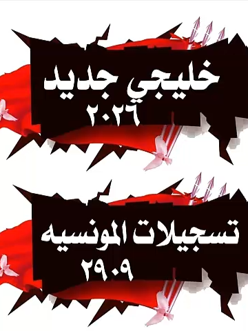 خليجي جديد 2026 حصري المونسيه