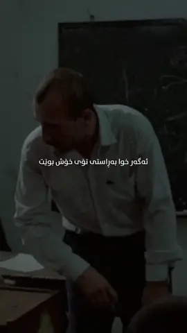 ژیان پڕە لە بەربەست و ناڕەحەتی، ئەمەش زۆرجار وادەکات بپرسین ئایا لە سایەی میهرەبانی خوای گەورەداین؟ زۆر کەس وا بیر دەکەنەوە کە ئاسودەیی بێ کۆتایی پێوەری ڕاستەقینەی دڵسۆزی خوایە بۆیان. بەڵام، ئاژاوە و تێکچوونی ژیان لەوانەیە ڕێگایەک بن بۆ پڕچەککردنی ڕۆح و بەهێزکردنی دڵ. خوای گەورە، لەم ڕێگەیەوە، هەڵسەنگاندنی ئارامگری ئێمە دەکات و کاتێک بە سەرکەوتوویی تێیان دەپەڕێنین، دەرگای نوێمان بۆ دەکاتەوە. ئەم سەختییانە سزای خوا نین، بەڵکو بانگهێشتنامەیەکی تایبەتن بۆ نزیکبوونەوە و قووڵکردنەوەی پەیوەندیمان لەگەڵ ئەو. پێویستە خۆشەویستی ئەو بەو هێز و لەسەرخۆییە بپێوین کە لە ڕۆژە دژوارەکاندا پێمان دەبەخشێت، نەک تەنیا بەو ئاسانکارییانەی لە ڕوومان دێت. چونکە پەروەردگاری بەزەییدارە، ئەوانەی خۆشی دەوێن لە ناو سەختیدا بە تەنیا جێیان ناهێڵێت. تۆ لە ناو چاودێری ئەودایت؛ بەردەوام بە لەسەر ئارامگرتن.