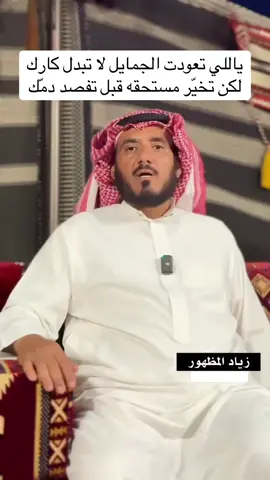 ياللي تعودن الجمايل لا تبدّل كارك حاول تخيّر مستحقه قبل تفسد دمّك  الشاعر #زياد_المظهور_السرحاني           #اكسبلور #الجوف #شعر #Hammel  