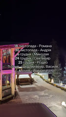 Бронюй зиму 2025-2026 🎅🏼 Ціни ↘️ (окрім Нового Року) 6-8 осіб :  Пʼятниця, субота - 9000 грн/ доба Інші дні : 8500 грн/ доба 12-16 осіб:  Пʼятниця; субота - 18000 грн/ доба Інші дні - 17000 грн/ доба  У вартість входить :  •проживання в котеджах/апартах з панорамним видом  •тераса для кожної компанії  •менший гарячий басейн (33-35 градусів) •мангальна зона •дитячий майданчик  •парковка Окремо можна замовити:  •харчування (доставлять в котедж) •чан/сауна/ квадроцикли  •трансфер  ⛷️Гірськолижні комплекси біля нас :  •ГК «ПЛАЙ» 4 км від нас •Звенів 15 км від нас  •Славське 15 км від нас   📲0963654849  Порядок скасування 14 днів до заїзду з поверненням коштів.  #відпочинок #карпати #рек 