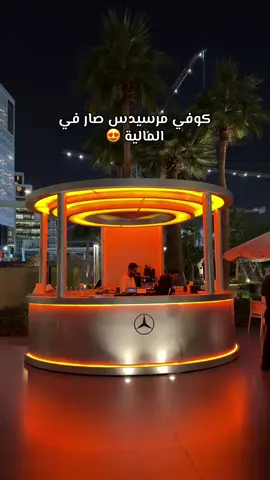 كوفي مرسيدس صار بالماليه😍 #كوفي_مرسيدس #المركز_المالي #مدينة_الملك_عبدالله_الماليه #جديد_الرياض 