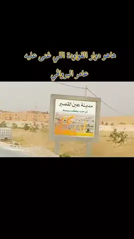 #djamel_marouf #المدايني #الشيخ_عامر_البرواڨي #اكسبلور #عبدالناصر_الشلفي 