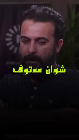 #Swhaib #سوهەیب 