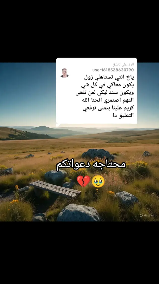 الرد على @user1618528630790 الفضفضة الكتيرة دي ، مرات بتريحك لحظي، لكن بتخلّي الناس تعرف عنك أكتر من اللازم.  كل ما تمر بي حاجة، تلقاك تحكي لي داك وداك… وفي النهاية، تلقى نفسك مكشوف ساي، وناس ما بيهمهم أمرك حافظين أسرارك أكتر من نفسك. ما كل زول بتبتسم ليك معناها مأمون،   وما كل ود حلة ولا قروب دردشة هو مكان أمان! العلاج؟ ما صعب: - أولا، اسأل نفسك: أنا بحكي عشان أرتاح؟ ولا عشان ما قادر أتحمّل الوحدة؟ - تاني شي، فلتر الناس … الفضفضة لو ما كانت لي زول واعي، بتقلب وبال.   - اكتب شعورك في ورقة، أو في نوتة في تلفونك ، بدل ما تحكي لناس ما مضمونين.   - خلي عندك مساحة داخلية ما بيخشها زول … دي الحتة البتبنيك وبتقويك. والأهم؟   اتعلّم تسمع نفسك، قبل تسمع الناس. ما غلط تفضفض،   لكن الغلط إنك ما تعرف لمن، ومتى، وشنو حدود الكلام