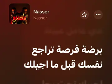 برضه فرصه تراجع نفسك قبل ما اجيلك #fyp #fypシ #foryoupage #explore #nasser @Nasserrr____ 