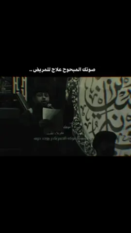 صــــوتك عــــلاج #سيد_فاقد_الموسوي #فاقديون #ياحسين #اعادة_النشر🔃 #عشگ_الرباب 