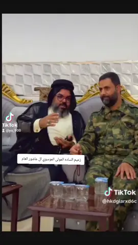 عميد الساده المولى ال عاشـــــــور سيد محمد سيد محمود معا معاون قيادة الحشد الشعبي سيد حيدر ابو هدمه  . . . . . . . . . . . . . . . #ال_عاشور  . . . . . . . . . . . . . . . #الشعب_الصيني_ماله_حل😂😂 . . . . . . . . #مالي_خلق_احط_هاشتاقات . . . . . . . . . . . .. . . . . #مالي_خلق_احط_هاشتاقات🦦 