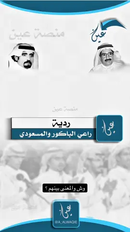 #منصة_عين #اكسبلور #القلطه #مطلق_الثبيتي #عبدالله_المسعودي 