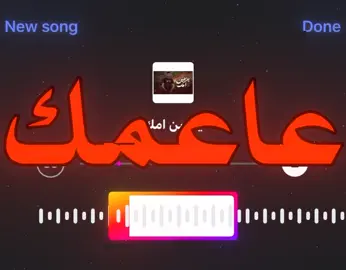 ياعين امك. . . !!#اغاني_مسرعه💥 #اغاني_عراقيه_مسرعه💥🎧 #اكسبلورexplore #foryoupage #مالي_خلق_احط_هاشتاقات🧢 