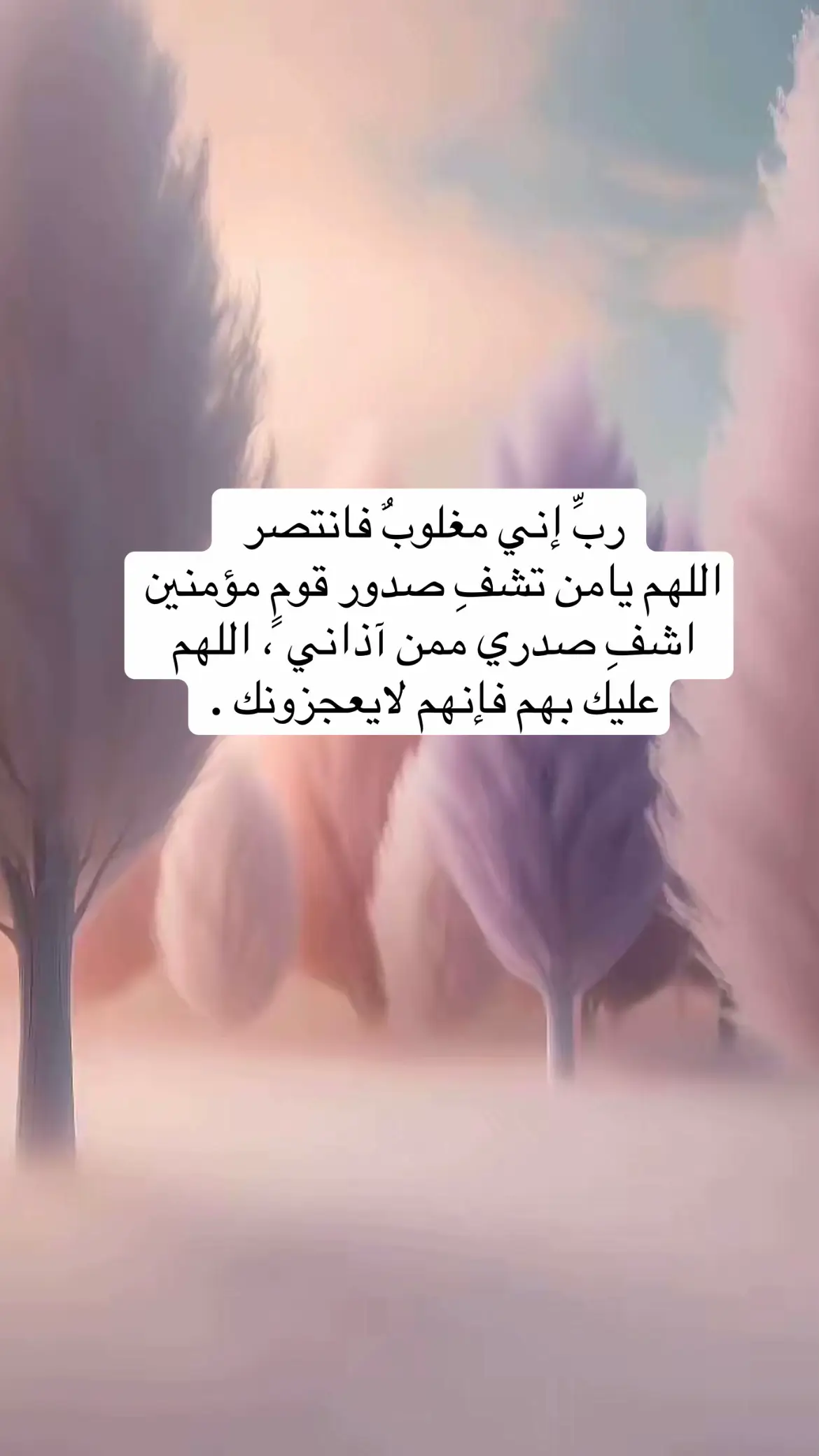اللهم يامن تشفِ صدور قومٍ مؤمنين اشفِ صدري ممن آذاني ، اللهم عليك بهم فإنهم لايعجزونك .