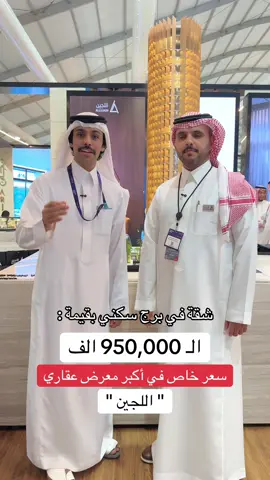 سعر خاص في اللجين في أكبر معرض عقاري عالمي #اليوم #اللجين #ترند #تغطية 