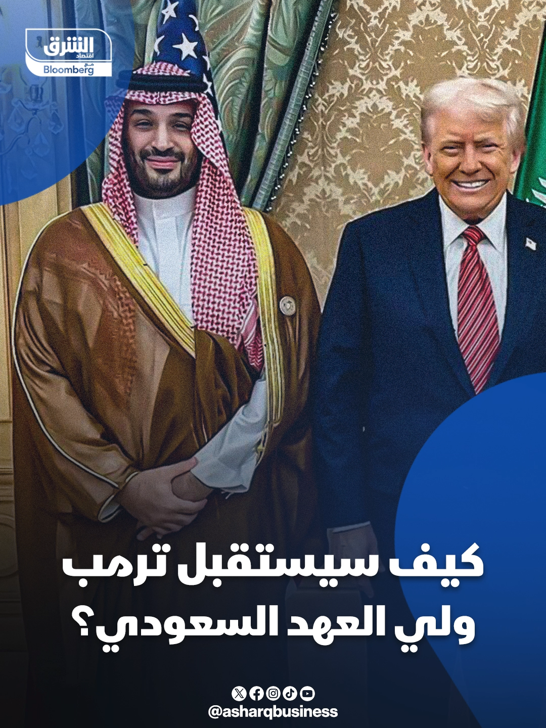 ولي العهد السعودي، الأمير محمد بن سلمان يغادر المملكة في زيارة رسمية إلى واشنطن.. كيف يخطط ترمب لاستقباله في البيت الأبيض؟.. #اقتصاد_الشرق