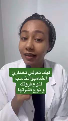 كيف تختاري شامبو ضد القشرة الدهنيه أو القشرة الجافه #قشرة_الشعر #اسباب_تساقط_الشعر #اسباب_الحكه_في_الفروة #حكة_الشعر #حكه_الشعر 