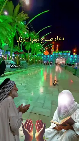 #دعاء_يوم_الثلاثاء #اللهم_صل_على_محمد_وآل_محمد #متابعه_ولايك_واكسبلور_فضلا_ليس_امر 