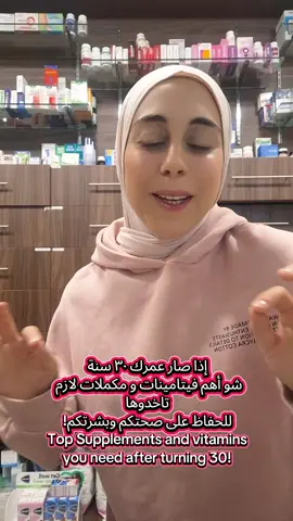 إذا صار عمرك ٣٠ سنة، شو أهم فيتامينات و مكملات لازم تاخدوها للحفاظ على صحتكم وبشرتكم! Top Supplements and vitamins you need after turning 30! #vitamin #supplements #women #fyp #viral 