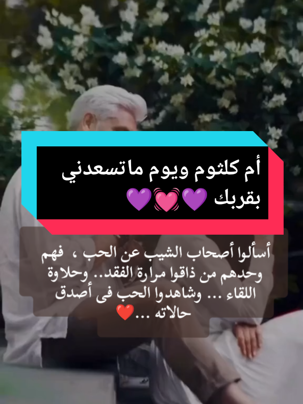 #ام_كلثوم#رياض_السنباطي#ويوم_ماتسعدني_بقربك#الاقي_كل_الناس_أحباب❤️🫶❤️@Lara Castillo @شدي احمد @ظافر العلياني @محمد العليان @صقر الصعيد @رحله العمر @Abu maher @sahar Mostfa @عيون المها♥️ @فيروز 