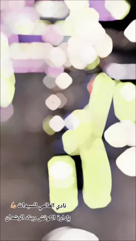 #CapCut #نادي_العالمي #ريناد_الرشدان #الرمثا_ثم_الرمثا_ثم_الرمثا👑🇯🇴 #تركيا_اسطنبول_العراق_سوريا_مصر 