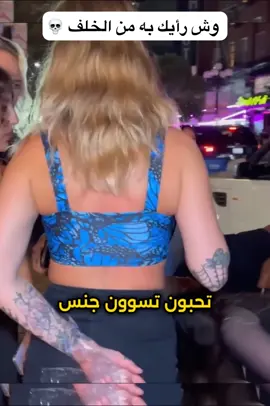 وش رأيك به من الخلف 💀 