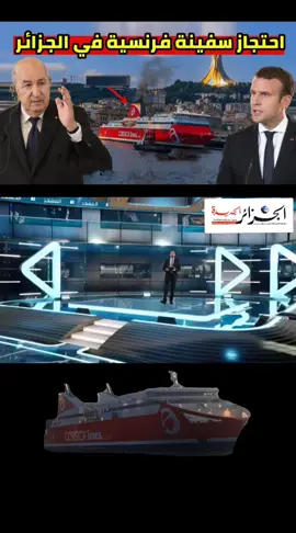 قالت الصحيفة البحرية المتخصصة “لومارين” إن #السفينة_الفرنسية “#جان_نيكولي ” التابعة لشركة كورسيكا لينيا ما زالت محتجزة في #ميناء_الجزائر منذ وصولها صباح 12 نوفمبر، فيما تتولى مصالح الملاحة البحرية الجزائرية إجراءات الاحتفاظ بالسفينة، دون الكشف رسميًا عن أسباب القرار حتى الآن. ويأتي هذا التطور