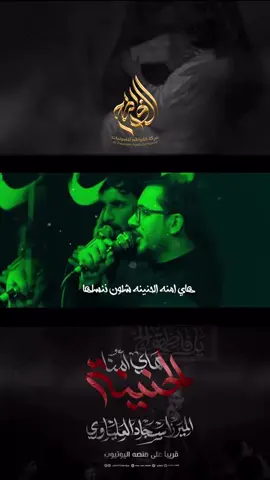 #تنصيب_صوتيات_الفواطم💯 #الفواطم #صوتيات #سجاد_العلياوي #الذاكر_مؤمل_كاظم 