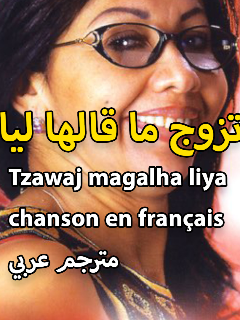 الأغنية تراند Tiktok تزوج ما قالها ليا بالفرنسية والعربية/tzawaj magalha liya chanson en français تزوج ما قالها ليا بالفرنسية tzawaj magalha liya chanson en français الاغنية انا منويت فراقو كاملة بالفرنسية والعربية هايلة بزاف 😍♥🇩🇿🇲🇦🇹🇳 Tzawaj Magalha liya - Cover Zahwania - Remix 2026 #zahwania #rai_algerien_tik_tok #cover_français Chaba Zahraania, Rai Algérien, French lyrics, musique rai, cover, raï moderne, musique algérienne, chanson d’amour, rai français, raï 2025, Algerian music, #ChabaZahraania #راي_جزائري #RedaCover #AI_Music #Rai_Fr #MusiqueRai #Rai2025 #CoverFrançais #Algérie #france🇫🇷 #pourtoii #AmineNezzarEuro #France #Algérie @dimintamusic