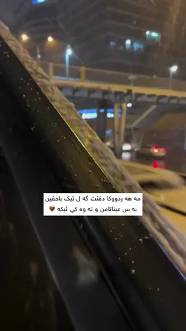 are wla🤎 - #اكسبلورر #kurdistan #duhok #viral #explore 