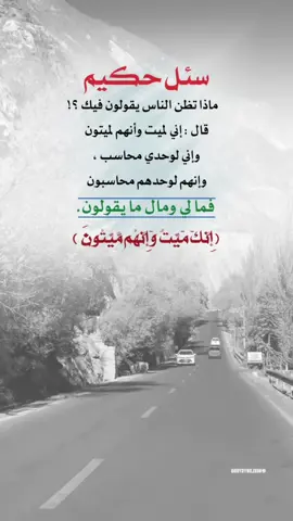 انك ميت وأنهم ميتون #إيفان_الجيزانيه #انك_ميت_وإنهم_ميتون #حكم_وأمثال_وأقوال #في_هذا_اليوم #يقولون 