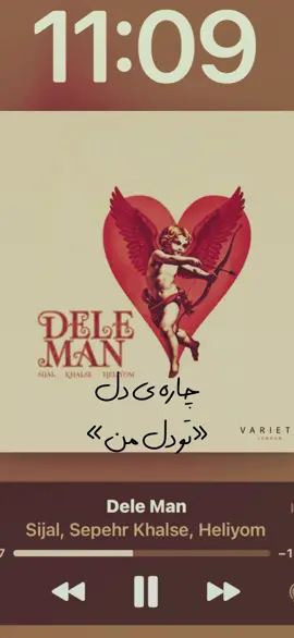 #خلسه #هلیوم #دل_من 