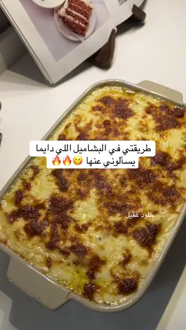 للبشاميل :  في قدر نضيف نص اصبع زبده وزيت  5 ملاعق دقيق ونحمسها لين تطلع ريحة الدقيق نضيف الحليب /  ٦ملاعق حليب بودره مع ٥ كاسات مويا نضيفها بتدريج  نضيف ملح فلفل اسود مكعب ونص ماجي  ٤ ملاعق جبن سايل وقشطه  ونقلب القوام يكون كريمي خفيف عشان إذا بردت راح تثقل معاكم  تقدرون تفرزنوها بعلبه لمدة 5 ايام 