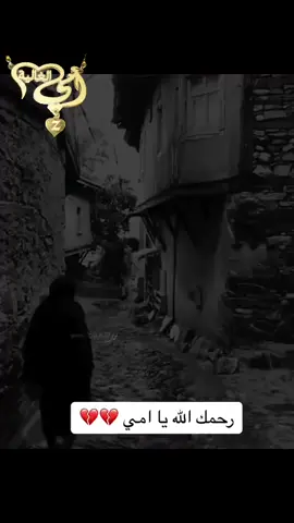 #رحمك_الله_يا_أماه_وغفر_لك🤲🤲 #رحمك_الله_يا_فقيدة_قلبي😭🥹🥹💔 #الشوق_للميت_مميت 