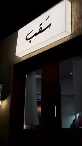 سقب 📸 . #سقب #الرياض #fyp #foryoupage #foryou 