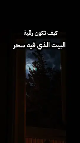 كيف تكون رقية البيت الذي بيه سحر  #عبيد_الجابري #مصراتة #بنغازي #ليبيا #مصراتة_طرابلس_بنغازي_زليتن_الخمس_الزاويه 