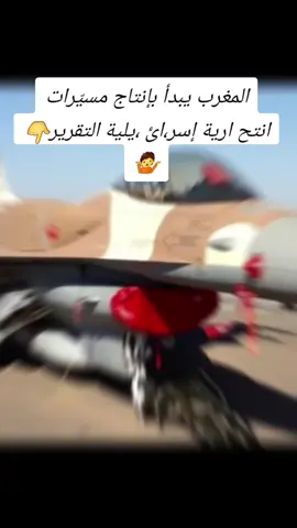 #أفادت صحيفة “ديفنس بوست” أن شركة “بلو بيرد” لأنظمة الطيران، التابعة لشركة “صناعات الفضاء الإسرائيلية” (IAI)، افتتحت منشأة لإنتاج الطائرات المُسيّرة الانتحارية في المغرب. سيُصنّع المصنع في بنسليمان، بضواحي الدار البيضاء، ذخيرة SpyX المُتسكّعة، وستكون المنشأة الأولى من نوعها في الشرق الأوسط وشمال إفريقيا خارج إسرائيل. وقد افتتحت وحدة Blue Bird Aero Systems التابعة لـ IAI منشأة لإنتاج الطائرات الانتحارية في المغرب، تحديداً في مدينة بن سليمان بضواحي الدار البيضاء. وستكون هذه المنشأة أول من نوعها في منطقة الشرق الأوسط وشمال إفريقيا خارج إسرائيل، وستتولى تصنيع ذخائر SpyX الانتحارية. تحمل ذخيرة SpyX الحربية رأساً حربياً يزن 2.5 كيلوغرام، وتصل سرعتها إلى 250 كيلومتراً في الساعة، ويمكنها تنفيذ مهام مستقلة لمدة تصل إلى 90 دقيقة. وقد صممت هذه الطائرة الانتحارية الإسرائيلية لضرب الدبابات والمركبات المدرعة والقواعد العسكرية. وقد اختبر الجيش المغربي هذه الطائرة في مارس 2024، ويأتي إنشاء المصنع الجديد في إطار طموحات المغرب لتعزيز استقلاليته الدفاعية. وكجزء من المشروع، سيتم تدريب مهندسين مغاربة على عمليات التجميع والصيانة محلياً. ميزانية الدفاع المغربية تصل إلى مستوى قياسي منذ توقيع اتفاقيات أبراهام عام 2020، أصبح المغرب هدفاً رئيسياً لصناعات الدفاع الإسرائيلية. ويأتي توسيع التعاون مع الشركات الإسرائيلية على حساب أنشطة البلاد مع فرنسا. ففي يوليو من العام الماضي، اختار المغرب شراء أقمار صناعية من طراز IAI Ofek 13 بدلاً من تلك التي كانت تقدمها شركات فرنسية سابقة مثل Airbus وThales. وفي فبراير 2025، أفادت التقارير بأن المغرب اشترى 36 وحدة Atmos من شركة الإلكترونيات الدفاعية الإسرائيلية Elbit Systems. ويشمل هذا النظام مدفع هاوتزر قادر على إطلاق جميع القذائف والمقذوفات القياسية المعتمدة من حلف الناتو عيار 155 ملم، ويبلغ مداه الفعال أكثر من 40 كيلومتراً مع القذائف العادية، ويتيح مدى أطول مع المقذوفات المدفوعة بالصواريخ. كما أفيد بأن المغرب اقتنى أنظمة الدفاع الجوي Barak MX من IAI وأنظمة Spyder من شركة Rafael. ويظهر ذلك كيف أصبحت الأسلحة الإسرائيلية جزءاً لا يتجزأ من الجيش المغربي. ففي أغسطس الماضي، أكمل المغرب تجربة ناجحة لصواريخ موجهة من طراز Extra من إنتاج Elbit وIAI، ضمن تمرين تدريبي أقيم في جنوب شرق البلاد، وفق ما أفاد موقع “MWN” المغربي. ويبلغ عيار هذه الصواريخ 306 ملم، ويصل مداها إلى 150 كيلومتراً، مع رأس حربي يزن 120 كيلوغراماً. اكتشاف المزيد تقارير استخباراتية أخبار عسكرية طائرات مقاتلة تحليل عسكري معلومات عسكرية تاريخ عسكري كتب عسكرية مجلات عن الدفاع معدات تكتيكية صواريخ باليستية وجرت هذه التجربة بعد نحو عامين من أن أصبح المغرب عميلاً آخر للنظام الصاروخي PULS من Elbit، في صفقة قيمتها 150 مليون دولار مع التسليم بحلول 2026. ويعد نظام PULS حلاً شاملاً، قادرًا على إطلاق الصواريخ غير الموجهة والذخائر الدقيقة والصواريخ على مختلف المديات، وهو متوافق تماماً مع المنصات الحالية سواء كانت مزودة بعجلات أو مجنزرة، ما يقلل بشكل كبير من تكاليف الصيانة والتدريب، بينما يمكنه ضرب أهداف على مدى أقصى يبلغ 300 كيلومتر. ووفقاً للتقارير، فقد وصلت إحدى صواريخ Extra، المستخدمة بالفعل في دول مثل أذربيجان، إلى أقصى مدى لها وضربت الهدف بدقة. ضاعف المغرب استثماراته في الدفاع بشكل عام، وفي الطائرات بدون طيار بشكل خاص. وقد ارتفعت ميزانية الدفاع المغربية لعام 2026 إلى مستوى قياسي بلغ 15.7 مليار دولار، بهدف تعزيز مشترياته الدفاعية، ومن بين ذلك اقتناء دبابات متقدمة من طراز أبرامز الأمريكية.#المغرب🇲🇦🇲🇦 #الجزائر🇩🇿 