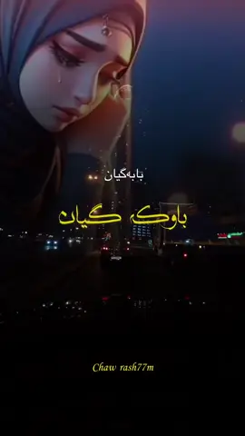 #دایەگیان #باوک_واتا_هــێــزی_ئەژنــۆ #capcut #foryou #foryoupage 