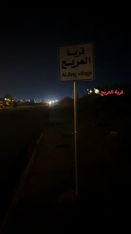 #موصل_قرية_العريج  #لايك_متابعه_حركة_الاكسبلور❤🦋  #العكيدات_عيال_الابرز  #مالي_خلق_احط_هاشتاقات  #fyp 