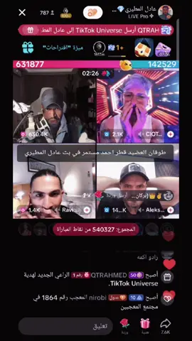 طوفان العضيد قطر احمد مستمر في بث عادل المطيري#تيك_توك #tiktoknews #الشيخضايع #الشعب_الصيني_ماله_حل😂😂 #مشهادات_عاليه @QTRAHMED @عادل المطيري💎🎼🇰🇼 