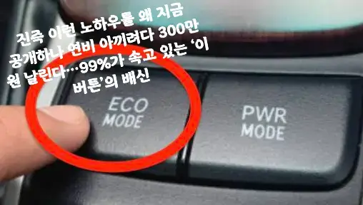 진즉 이런 노하우를 왜 지금 공개하나 연비 아끼려다 300만 원 날린다…99%가 속고 있는 ‘이 버튼’의 배신 “ECO 모드 키면 연비 좋아진다?” 이제는 아무도 말 안 해주는 진실 운전자라면 대부분 한 번쯤은 차량 시동을 켜자마자 ‘ECO 버튼’부터 누르는 습관이 있을 것이다. 계기판에 초록색 나뭇잎 아이콘이 뜨면, 왠지 연료가 아껴지고 친환경 운전이 시작되는 기분이다. 하지만 이 ‘ECO 모드’, 잘못 쓰면 연비는커녕 오히려 차량 엔진 수명을 단축시키는 주범이 될 수 있다. ECO 모드는 차량의 ECU(전자 제어 유닛)가 엑셀 반응과 변속 타이밍을 조절해 연비 효율을 높이는 기능이다. 엑셀을 밟는 강도에 따라 출력을 제한하고, 가능한 낮은 RPM에서 변속을 유도한다. 그러나 바로 이 ‘낮은 회전수’ 주행이 엔진에 문제를 일으킨다. 낮은 RPM에서 차량을 끌고 가면 엔진 내부 연료가 완전히 연소되지 못해 ‘카본(탄소 찌꺼기)’이 쌓이기 시작한다. 이 카본은 흡기 밸브, 인젝터, 연소실 등 핵심 부품에 달라붙어 출력 저하, 소음 증가, 진동 유발은 물론 장기적으로 엔진 성능 저하를 일으킨다. 전문가들에 따르면, ECO 모드를 잘못 사용한 차량은 수만 km 이내에도 인젝터 클리닝이나 흡기 크리닝이 필요할 수 있고, 심한 경우 수백만 원이 드는 엔진 헤드 분해 작업이 요구될 수 있다. 그렇다면 언제 ECO 버튼을 쓰는 것이 옳을까? 정답은 ‘정속 주행 중일 때’다. 시속 80~100km로 꾸준히 달리는 평지 고속도로에서 ECO 모드를 작동시키면, 엔진 개입을 최소화해 연료 효율을 극대화할 수 있다. 하지만 시내 주행처럼 가다 서다 반복되는 상황에서는 오히려 엑셀 반응이 둔해져 운전자가 더 세게 밟게 되고, 오히려 연료가 더 소모되는 ‘역효과’가 발생한다. 특히 오르막길이나 고속도로 합류 구간처럼 순간적으로 출력이 필요한 상황에서는 ECO 모드 사용이 위험할 수 있다. 차량 가속이 늦어지며 후속 차량과의 거리 확보가 어려워 사고로 이어질 가능성도 있다. 요약하면, ECO 모드는 모든 상황에 무조건 켜는 ‘만능 버튼’이 아니다. ‘고속도로 정속 주행’이라는 특정 상황에서만 진가를 발휘하는 기능이며, 잘못 사용할 경우 차량에 심각한 손상을 줄 수 있다. 엔진 보호를 위해서는 필요할 때만 ECO 모드를 사용하고, 시내 주행 시에는 반드시 끄는 습관이 중요하다. 운전자의 습관이 자동차의 수명과 유지비에 직결되는 시대다. ‘무조건 누르는 ECO 버튼’이 정말 당신의 연비를 아끼고 있는지, 지금 한 번 점검해보자.